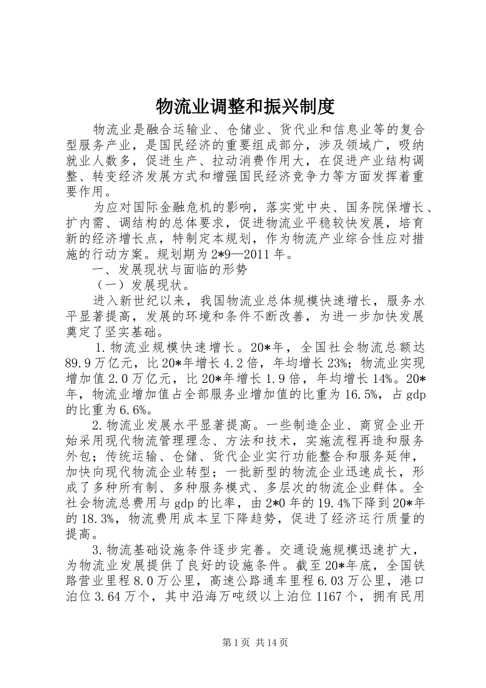 物流业调整和振兴制度_第1页