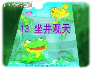 坐井观天上课 (2)