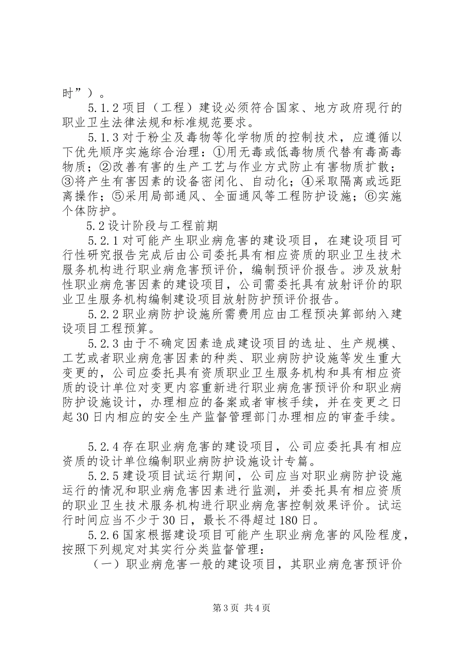 建设项目职业卫生三同时管理制度范文大全_第3页