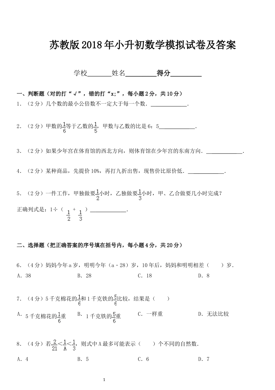 苏教版2018小升初考试模拟试卷及答案_第1页