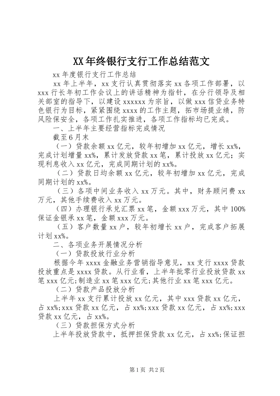 XX年终银行支行工作总结范文_第1页