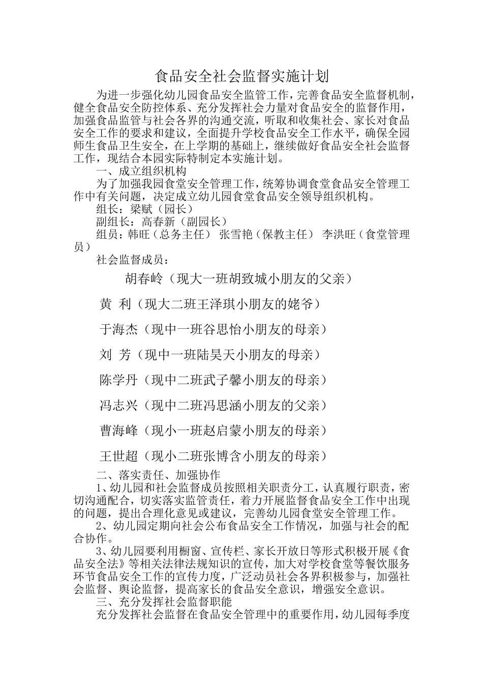 食品安全社会监督实施计划_第1页