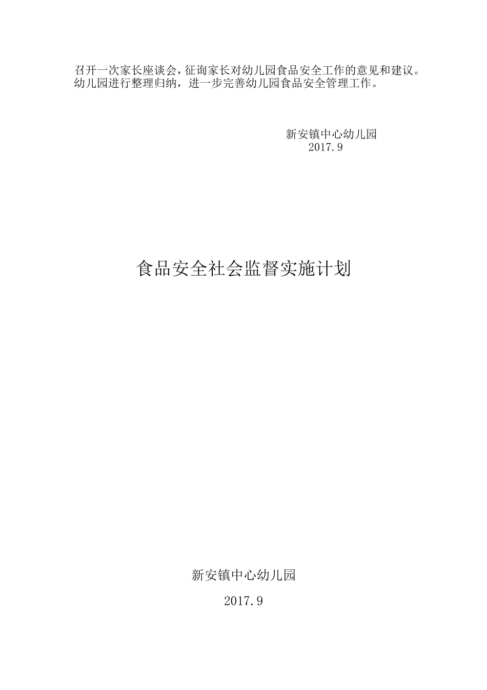 食品安全社会监督实施计划_第2页