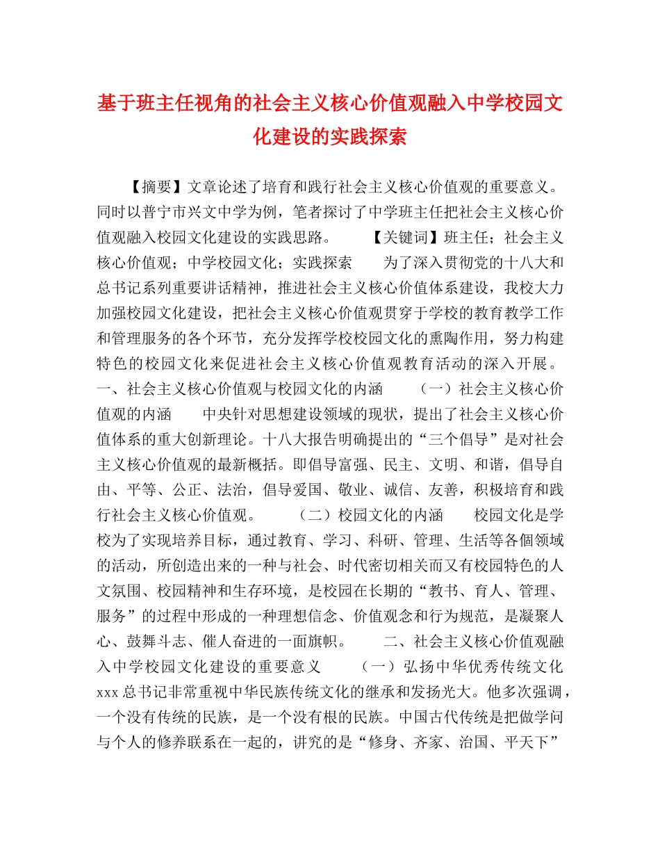 基于班主任视角的社会主义核心价值观融入校园文化建设的实践探索 _第1页