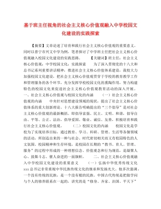 基于班主任视角的社会主义核心价值观融入校园文化建设的实践探索 