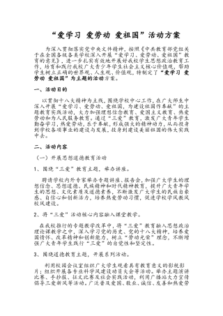 “爱学习、爱劳动、爱祖国”主题教育活动计划、方案及措施