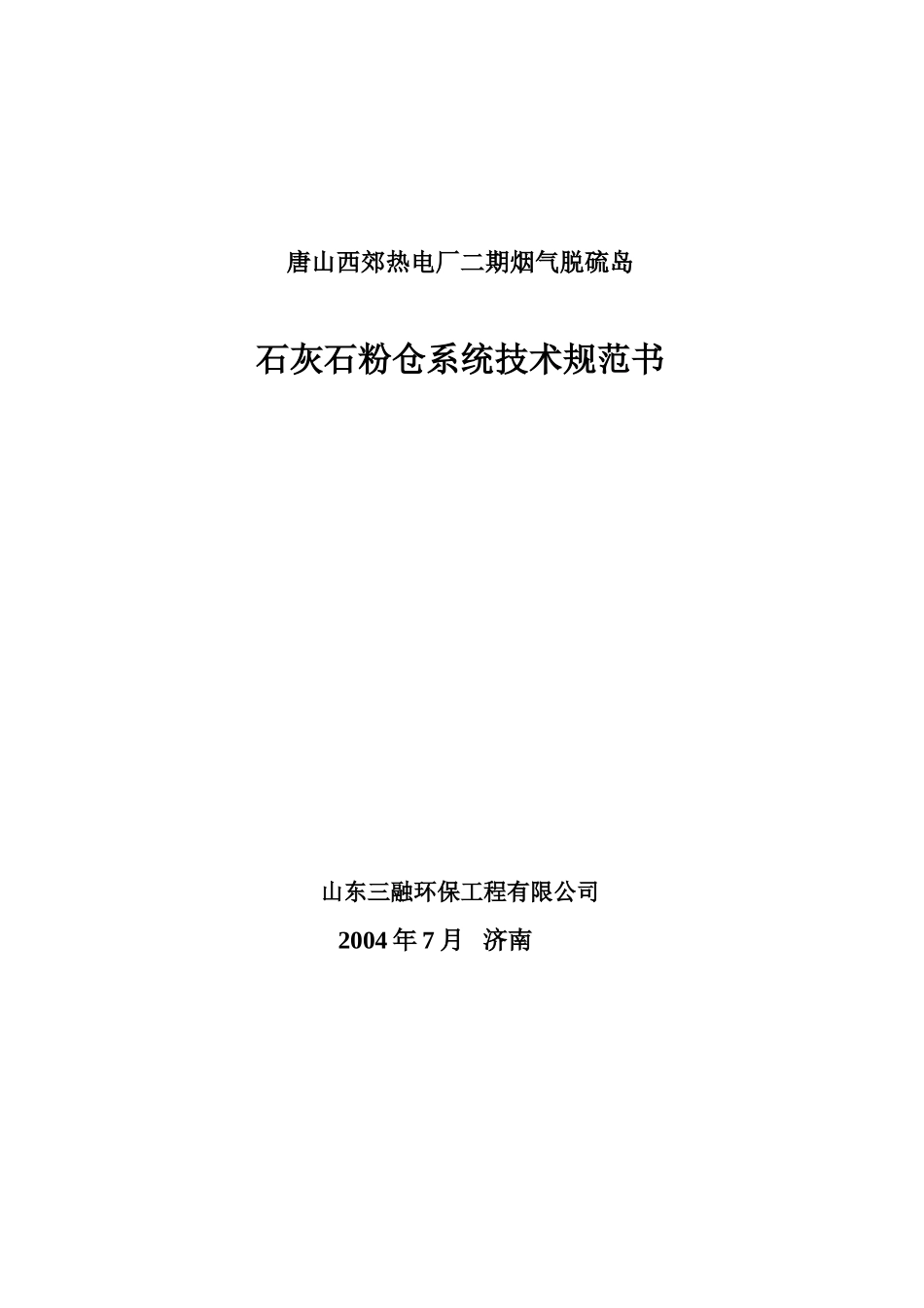 石灰石粉仓系统技术规范书_第1页