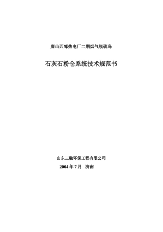石灰石粉仓系统技术规范书