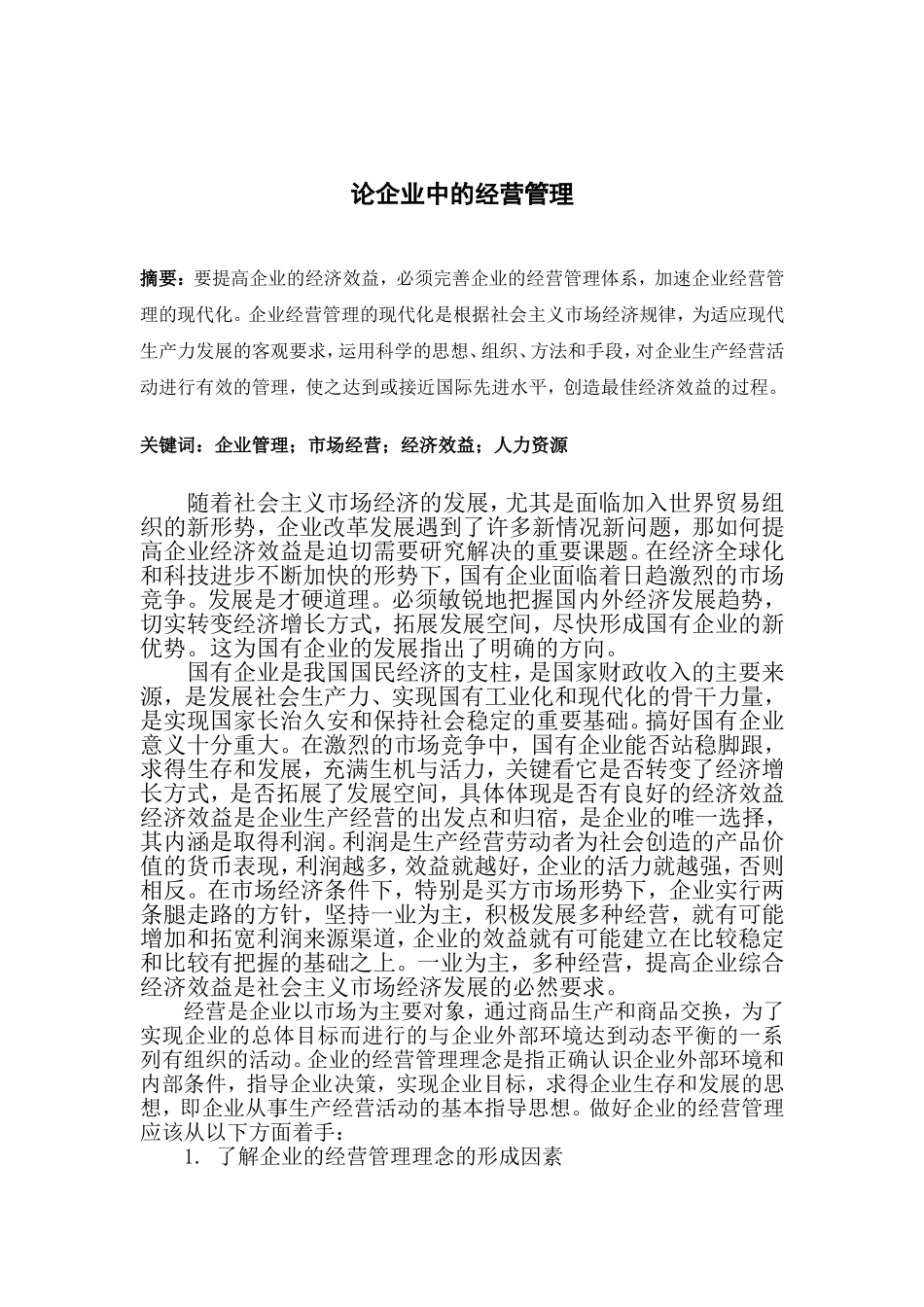 谈企业中的经营管理-论文_第2页