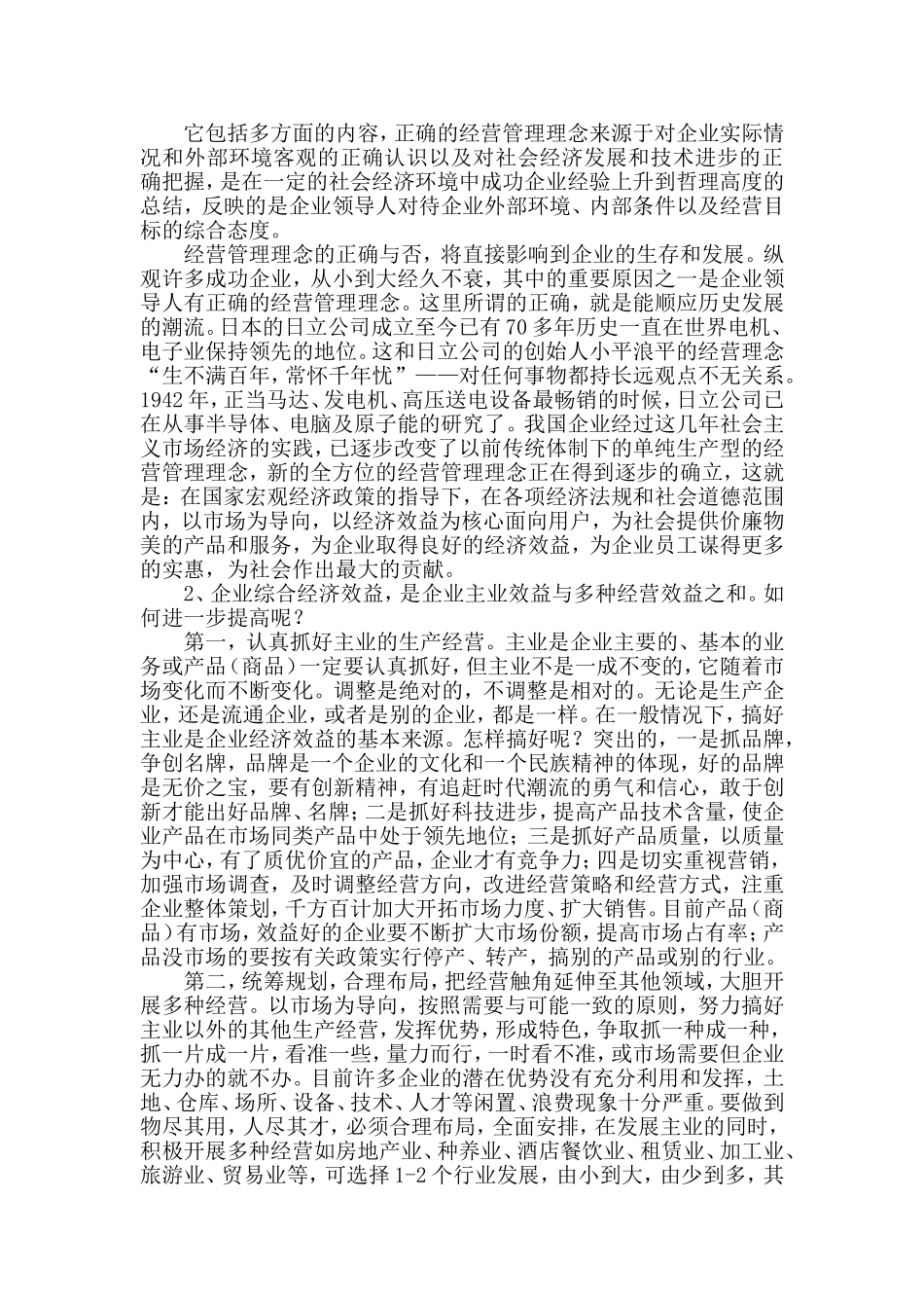 谈企业中的经营管理-论文_第3页