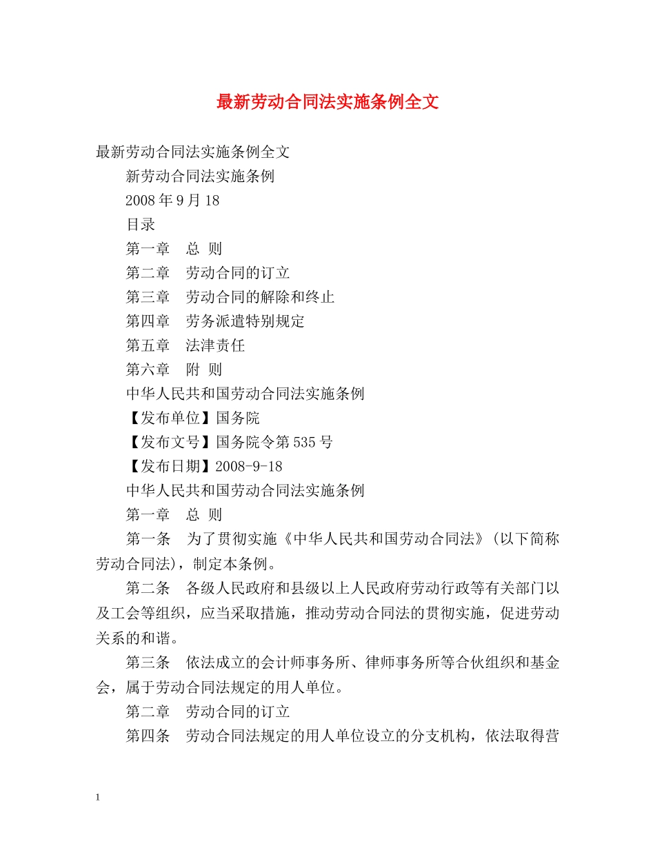 最新劳动合同法实施条例全文 _第1页