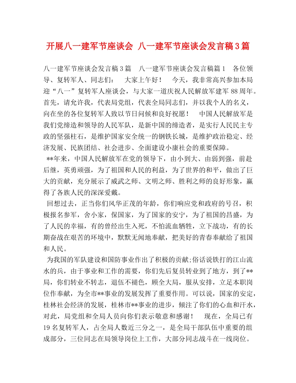 开展八一建军节座谈会 八一建军节座谈会发言稿3篇 _第1页