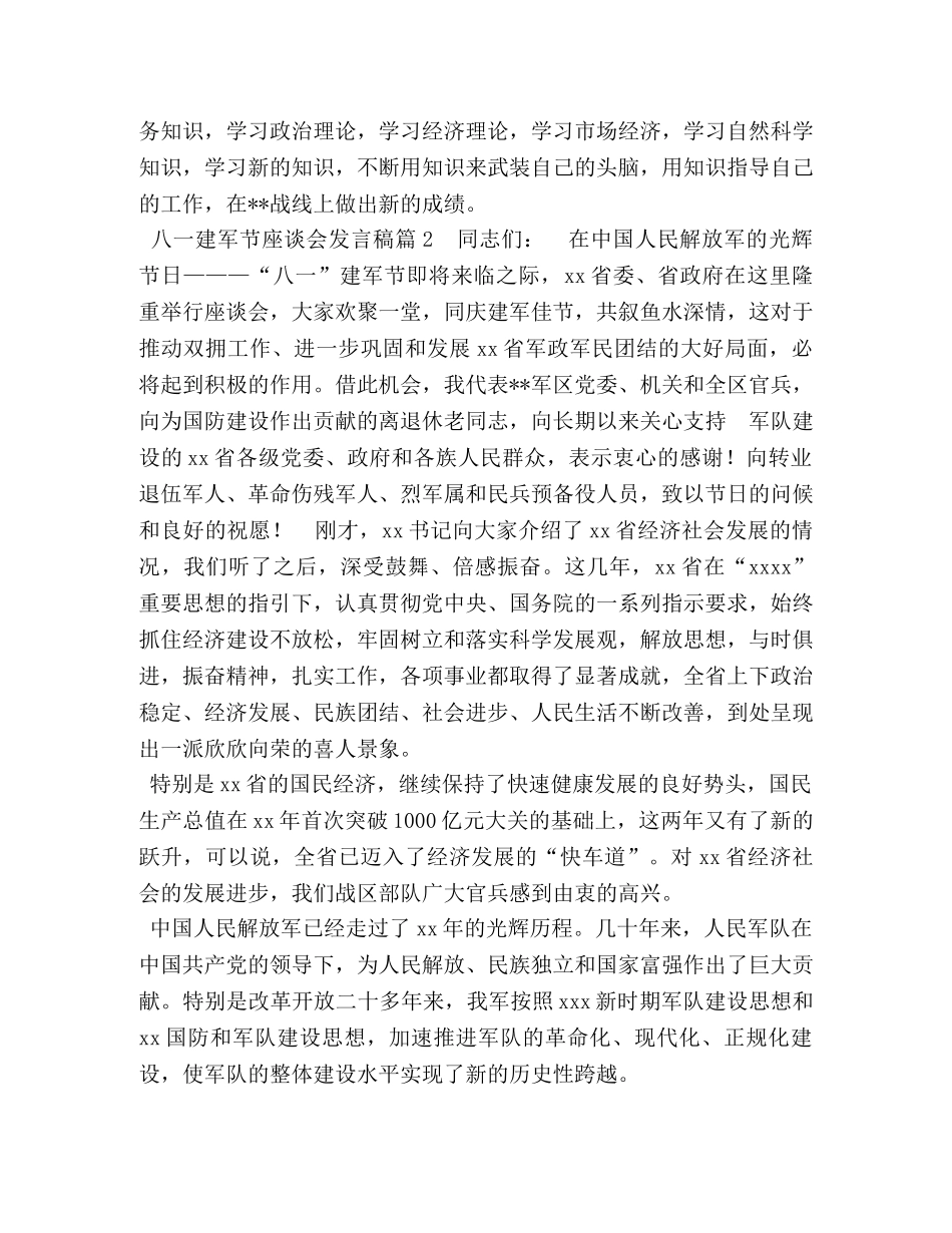 开展八一建军节座谈会 八一建军节座谈会发言稿3篇 _第3页