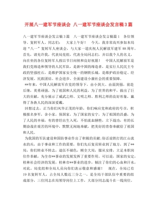 开展八一建军节座谈会 八一建军节座谈会发言稿3篇 