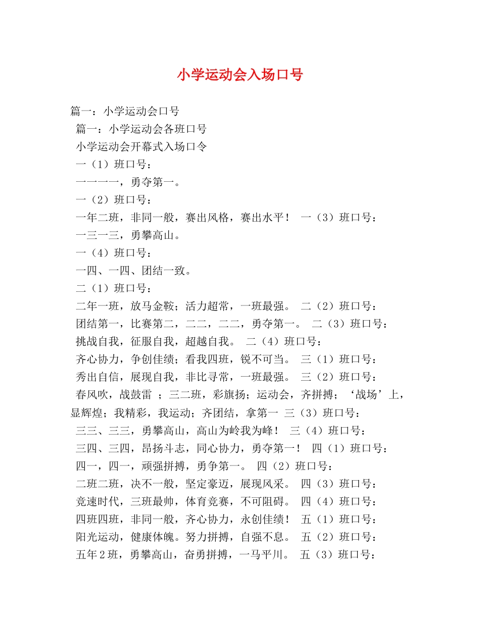 小学运动会入场口号 _第1页