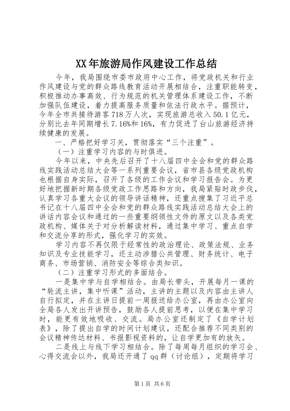 XX年旅游局作风建设工作总结_第1页