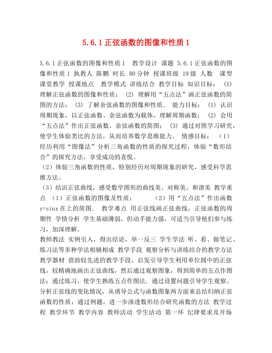 561正弦函数的图像和性质1 _第1页