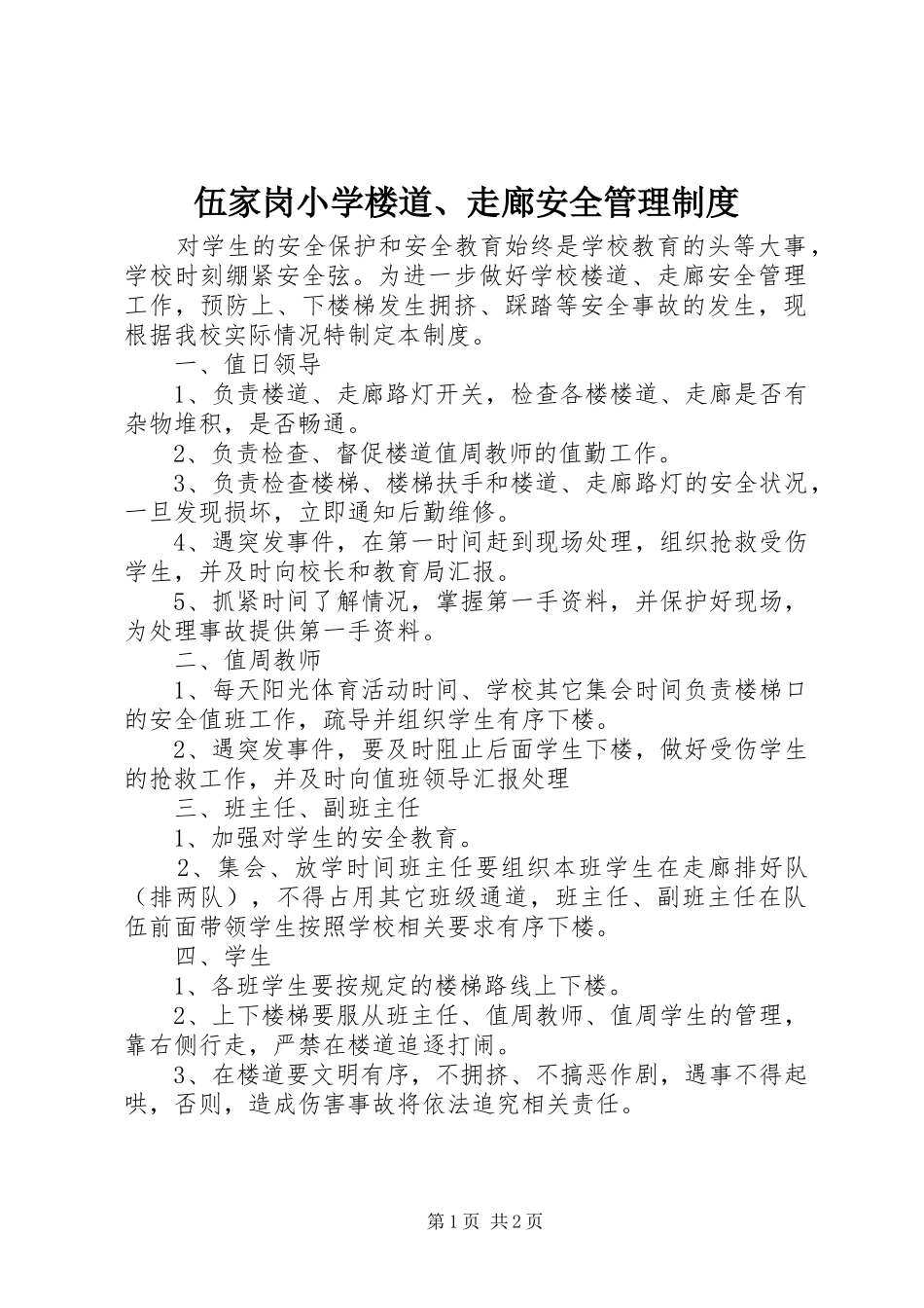 伍家岗小学楼道、走廊安全管理制度_第1页