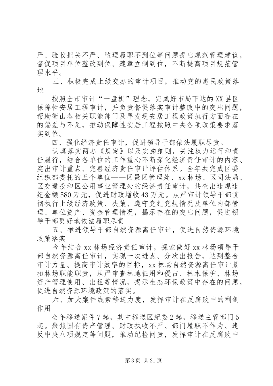 XX年度审计局工作总结5篇_第3页