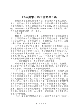 XX年度审计局工作总结5篇