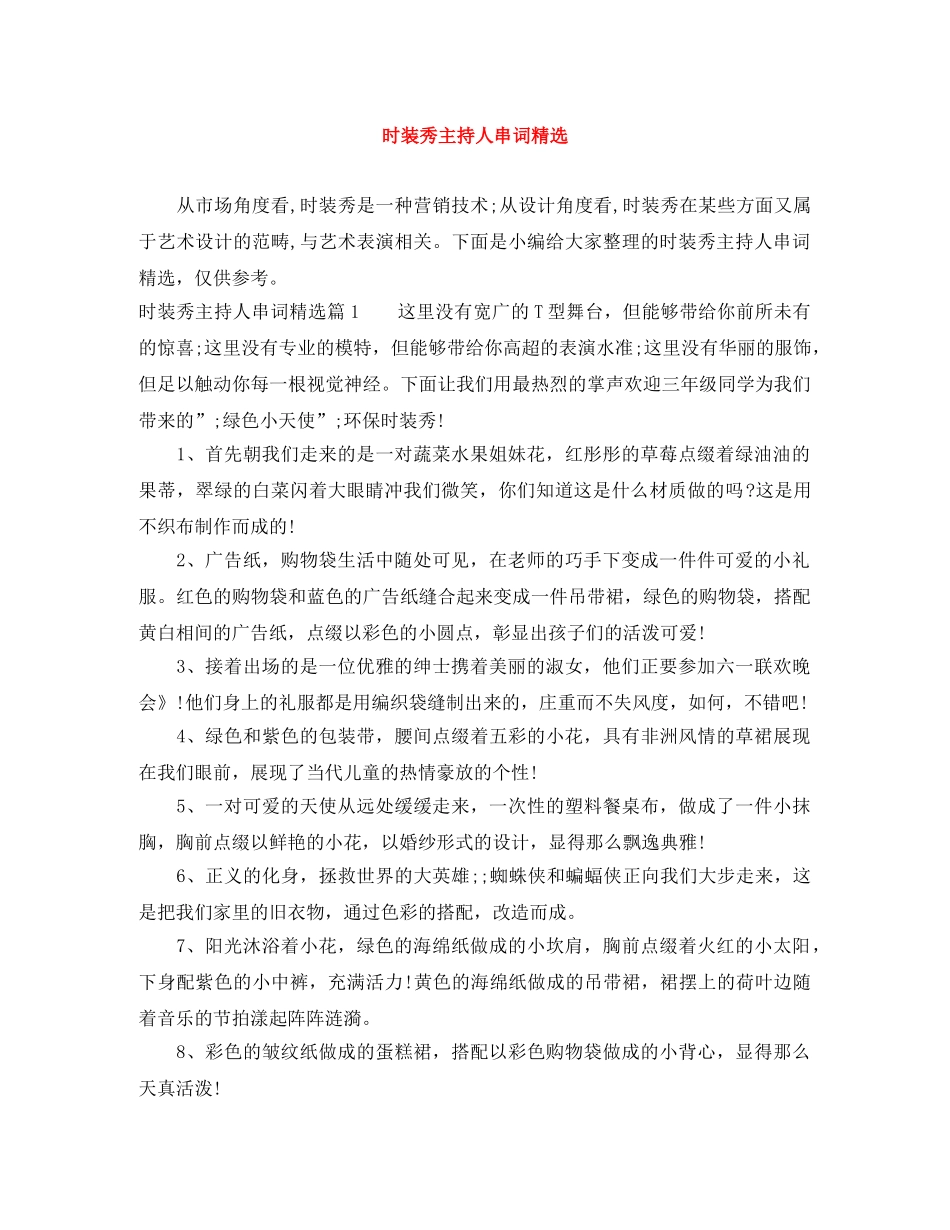 时装秀主持人串词精选 _第1页