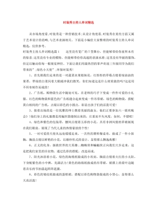 时装秀主持人串词精选 