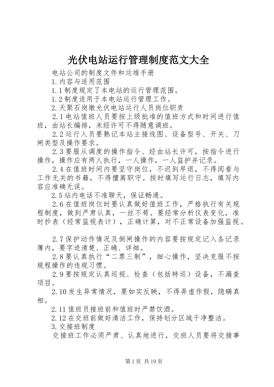 光伏电站运行管理制度范文大全_第1页