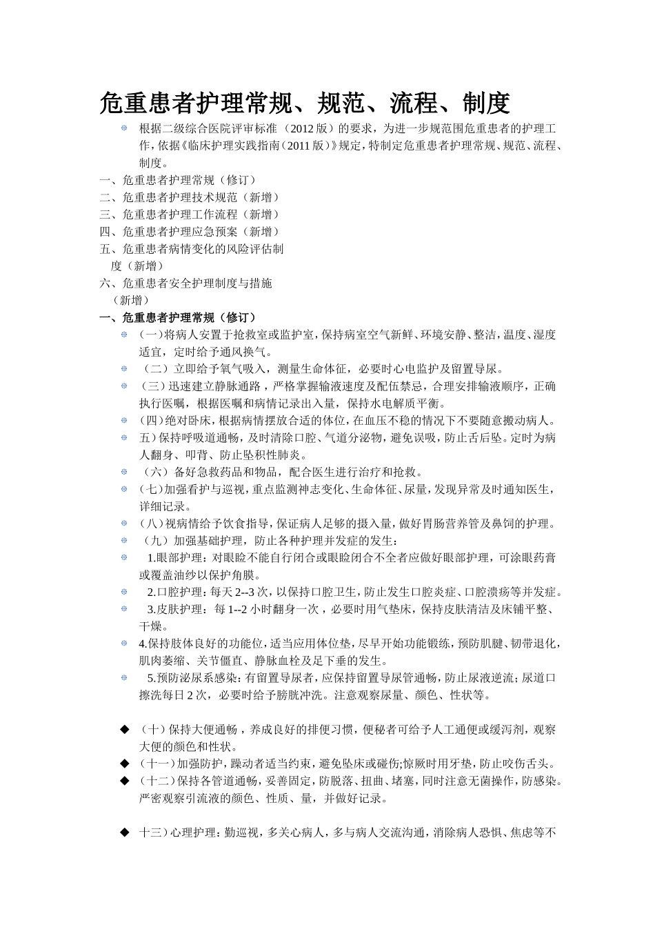 危重患者护理常规、规范、流程_第1页