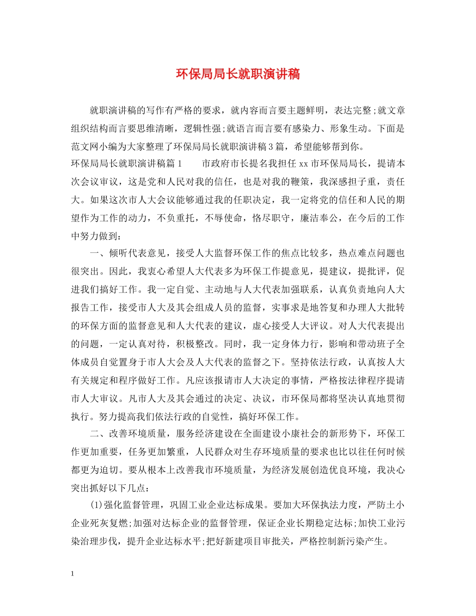 环保局局长就职演讲稿 _第1页