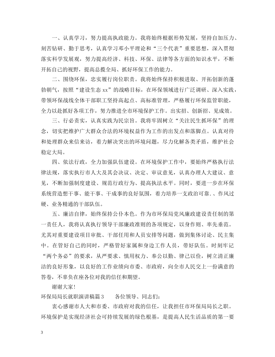 环保局局长就职演讲稿 _第3页