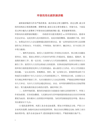 环保局局长就职演讲稿 