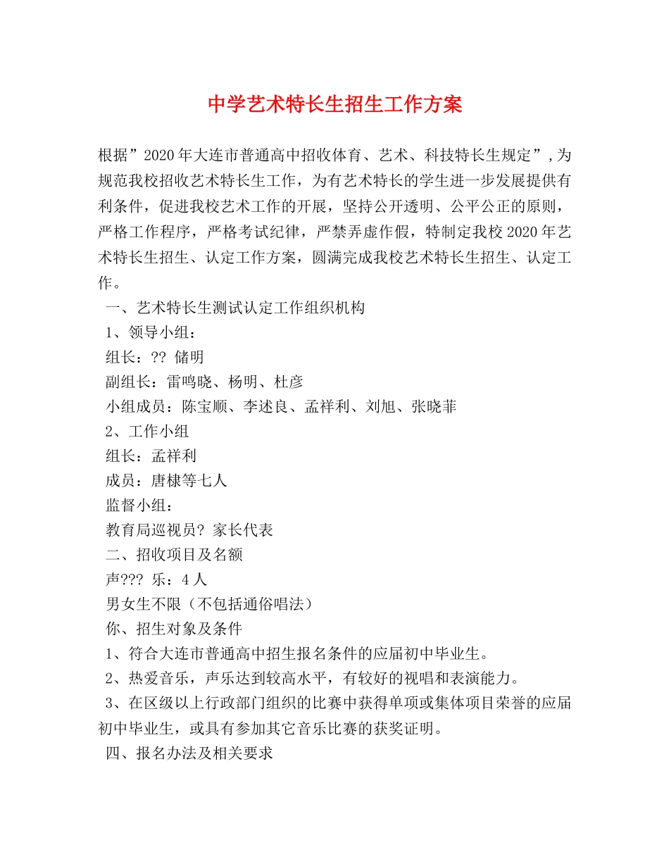 艺术特长生招生工作方案 _第1页