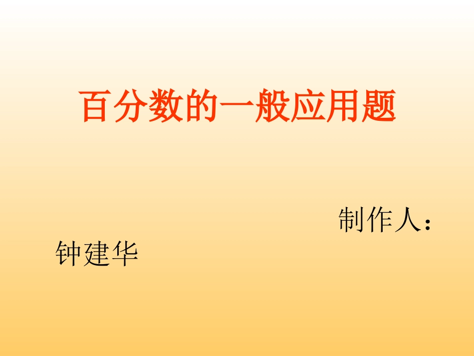 课件《百分数的一般应用题》_第1页