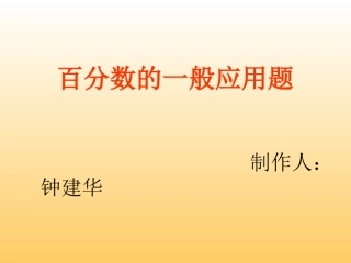 课件《百分数的一般应用题》