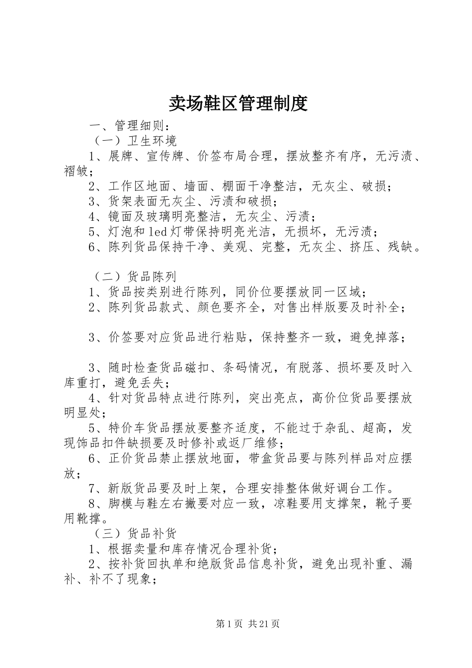 卖场鞋区管理制度_第1页