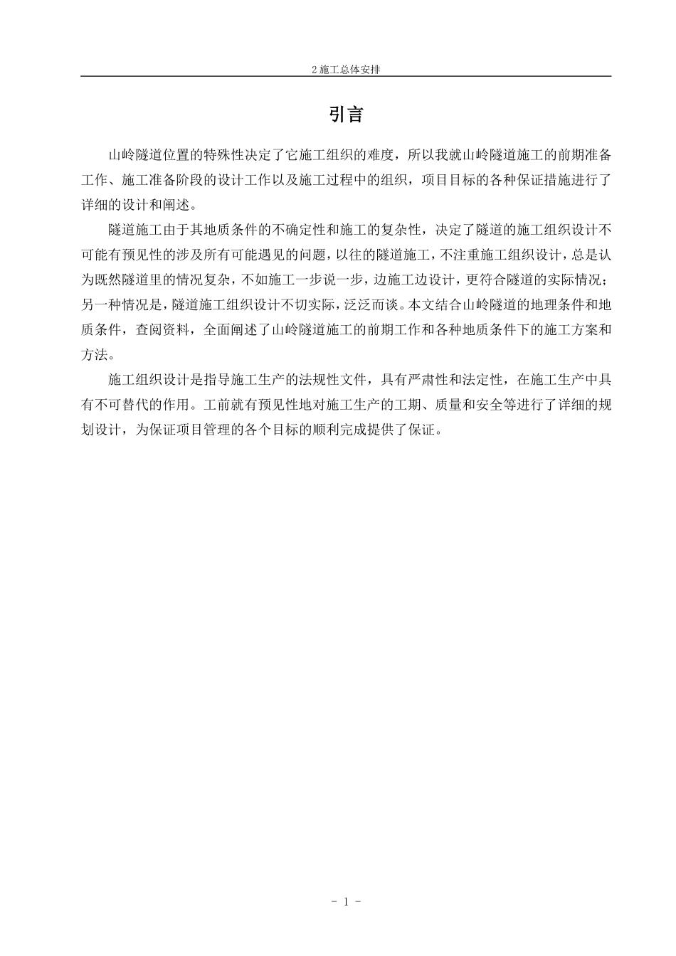 隧道施工组织设计范文_第1页