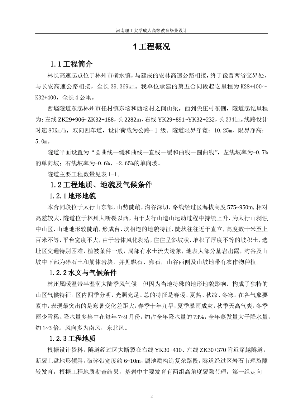 隧道施工组织设计范文_第2页