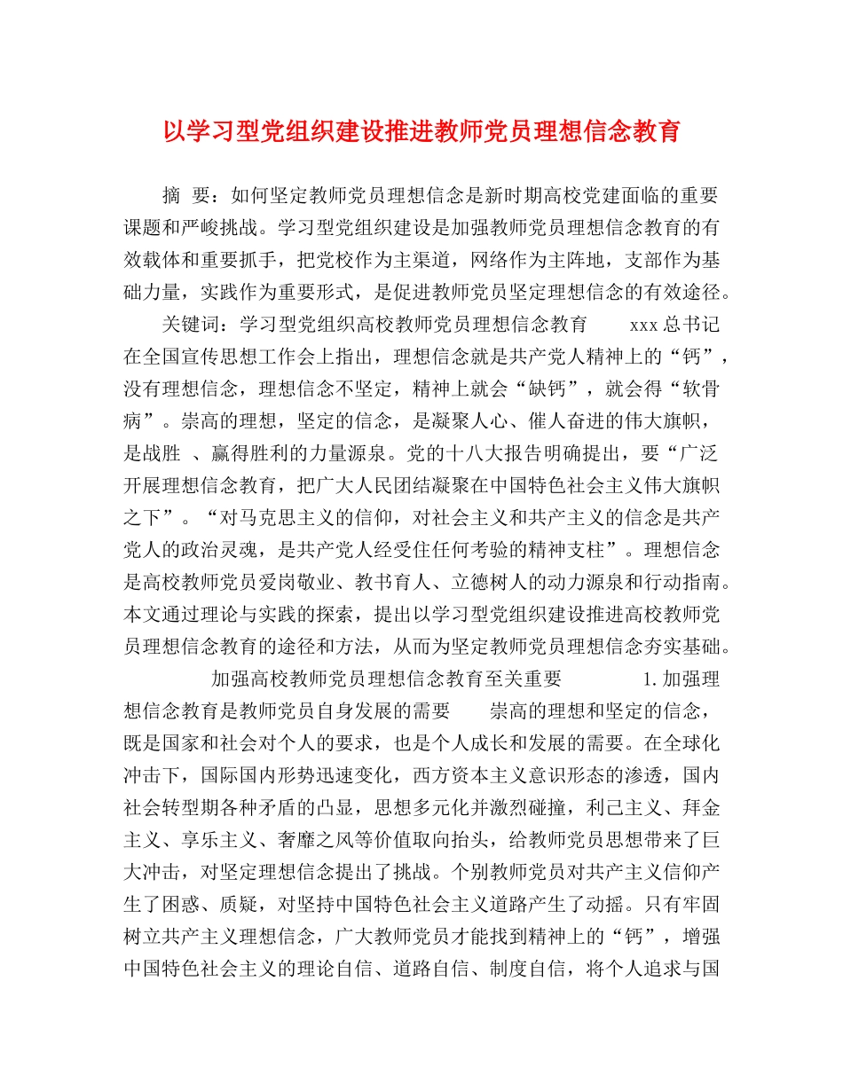 以学习型党组织建设推进教师党员理想信念教育 _第1页