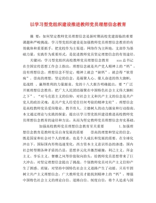 以学习型党组织建设推进教师党员理想信念教育 