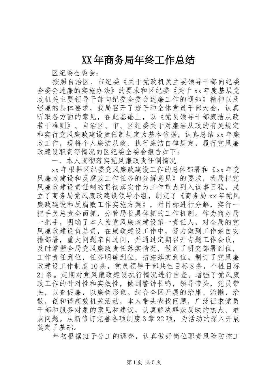 XX年商务局年终工作总结_第1页