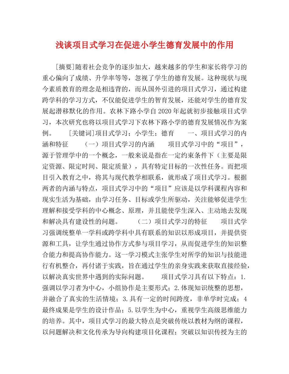 浅谈项目式学习在促进小学生德育发展中的作用 _第1页