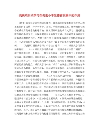 浅谈项目式学习在促进小学生德育发展中的作用 
