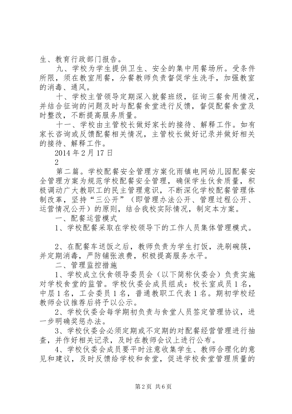 学校配餐工作管理制度_第2页