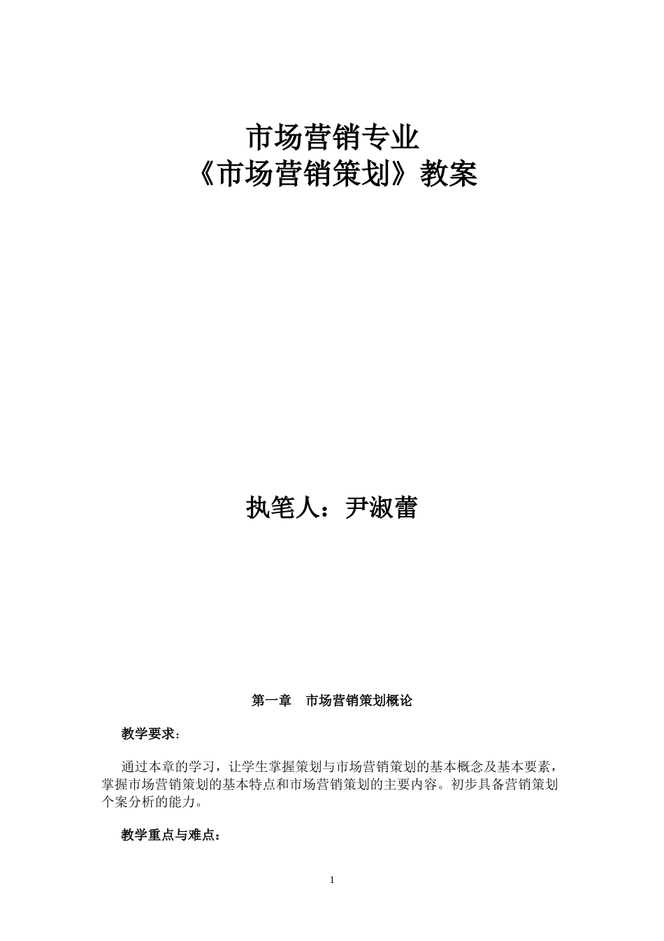 市场营销策划教案_第1页
