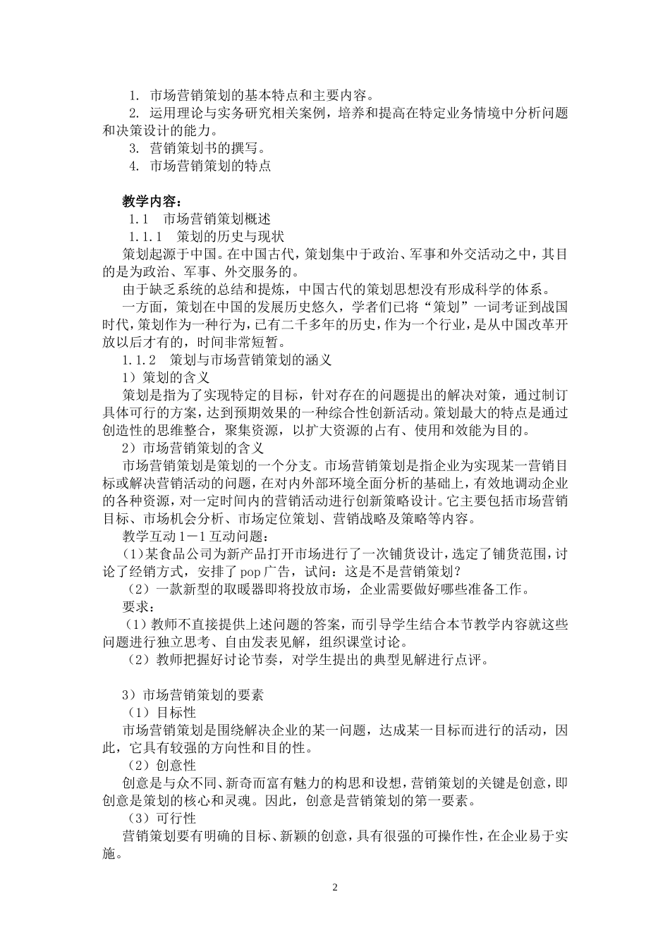 市场营销策划教案_第2页