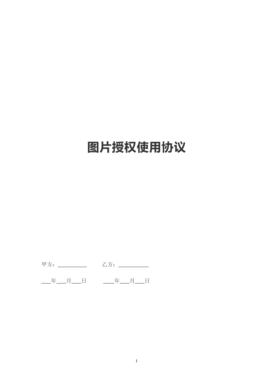 图片授权使用协议范本_第1页