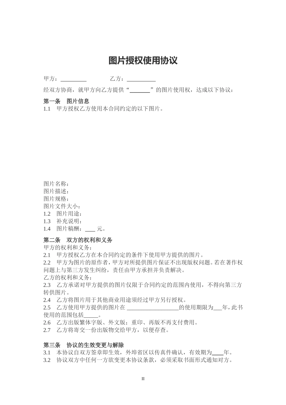 图片授权使用协议范本_第2页