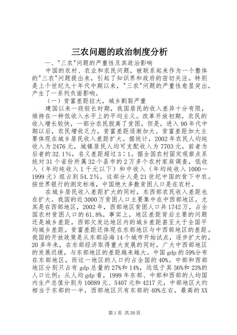 三农问题的政治制度分析_第1页