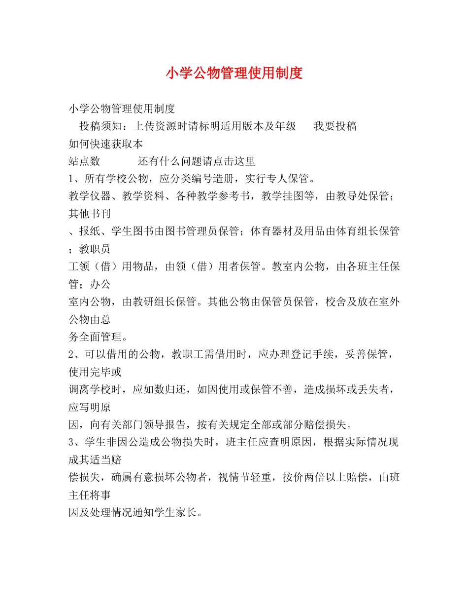 小学公物管理使用制度 _第1页