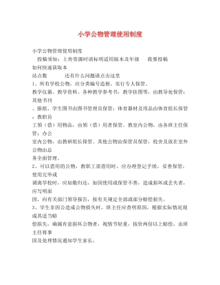 小学公物管理使用制度 